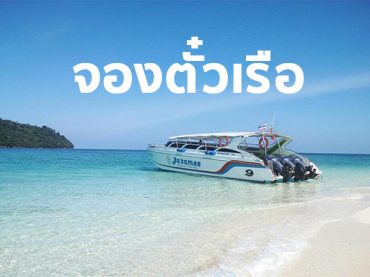 จองตั๋วเรือเที่ยวเกาะหลีเป๊ะ