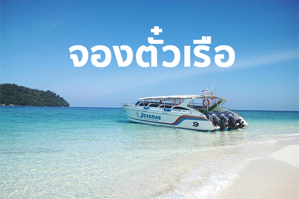 จองตั๋วเรือเที่ยวเกาะหลีเป๊ะ